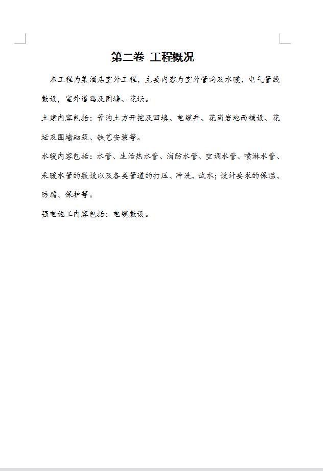 室外工程施工组织设计 43P