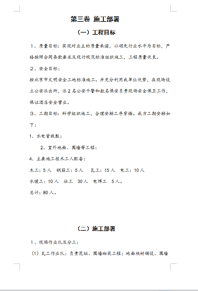 室外工程施工组织设计 43P