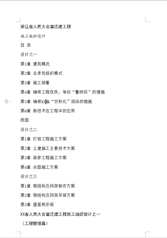 省人民大会堂拆迁工程施工组织设计方案 297P