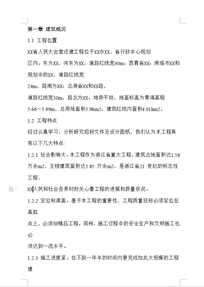 省人民大会堂拆迁工程施工组织设计方案 297P