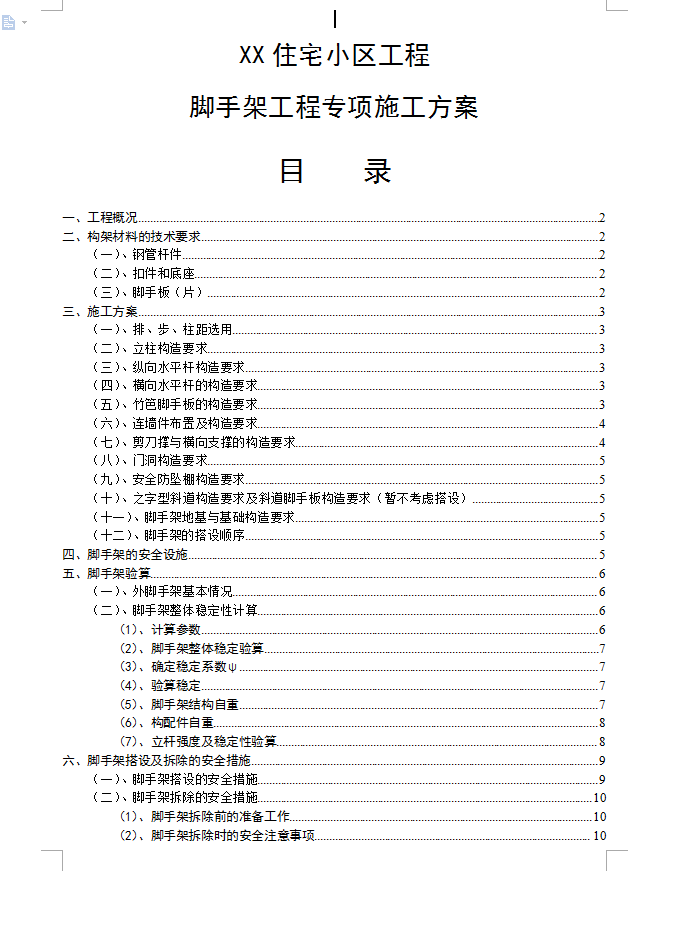 脚手架施工方案
