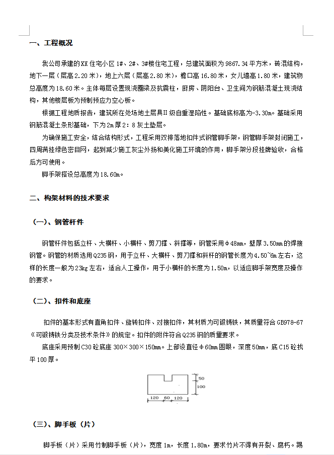 脚手架施工方案