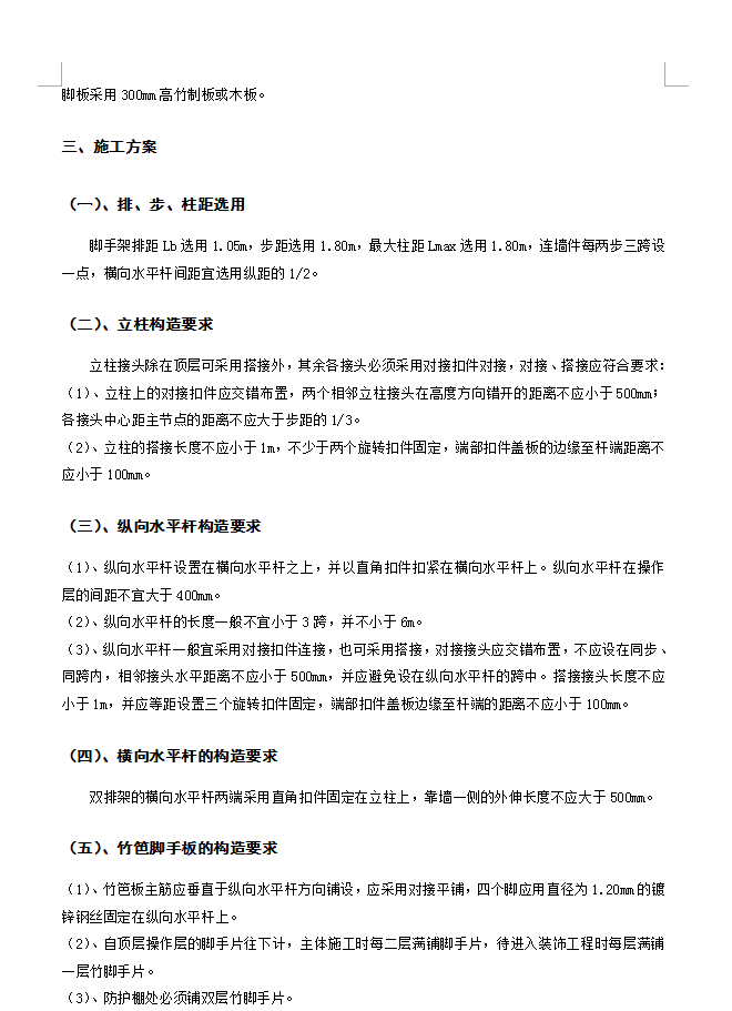 脚手架施工方案