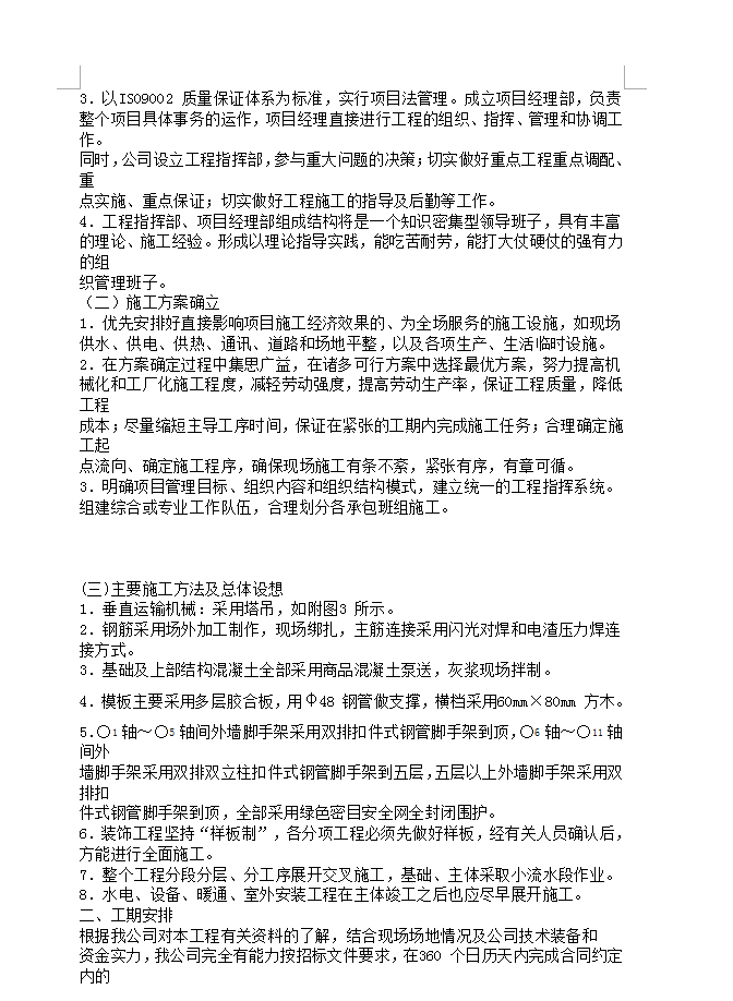 国际海员俱乐部及文化宫综合活动大楼施工组织设计 138P