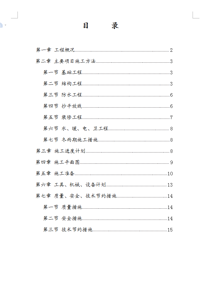 混合结构多层住宅楼施工组织设计 16P