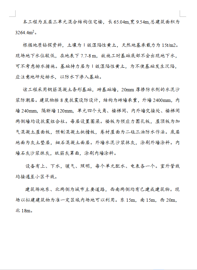 混合结构多层住宅楼施工组织设计 16P