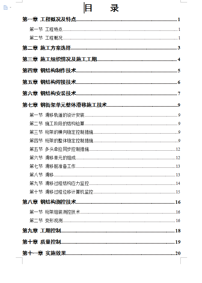 航站楼钢结构屋盖施工技术 22P