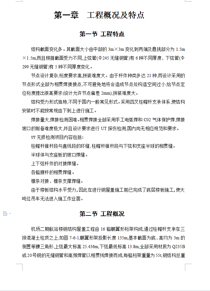 航站楼钢结构屋盖施工技术 22P