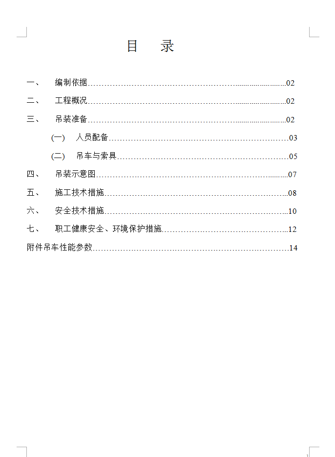 炼油厂设备吊装方案 16P