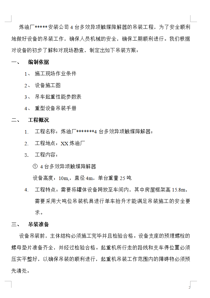 炼油厂设备吊装方案 16P