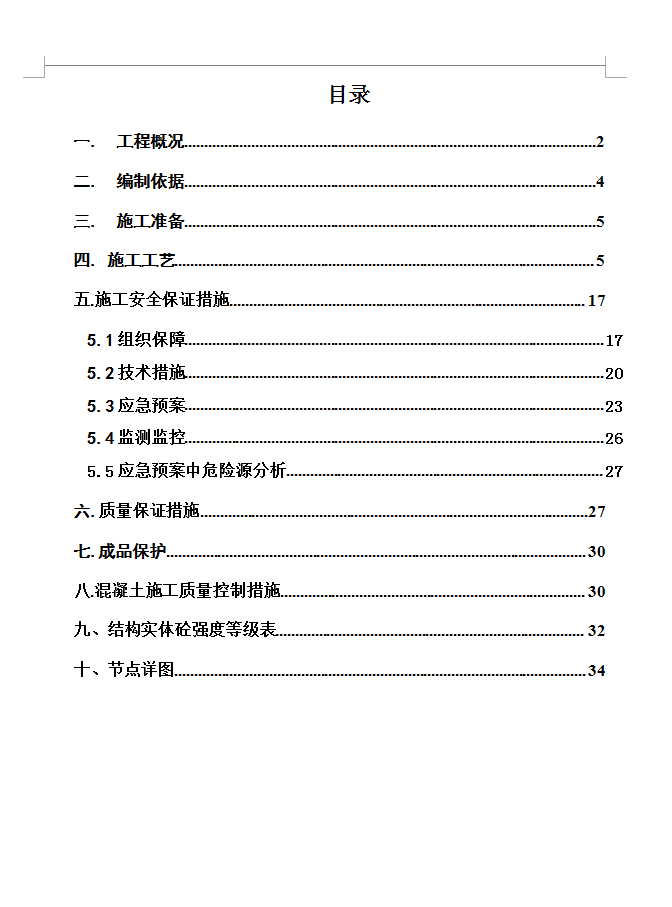 板墙柱混凝土同时浇筑专项施工方案 34P