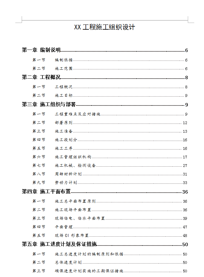 某商住楼施工组织设计 255P