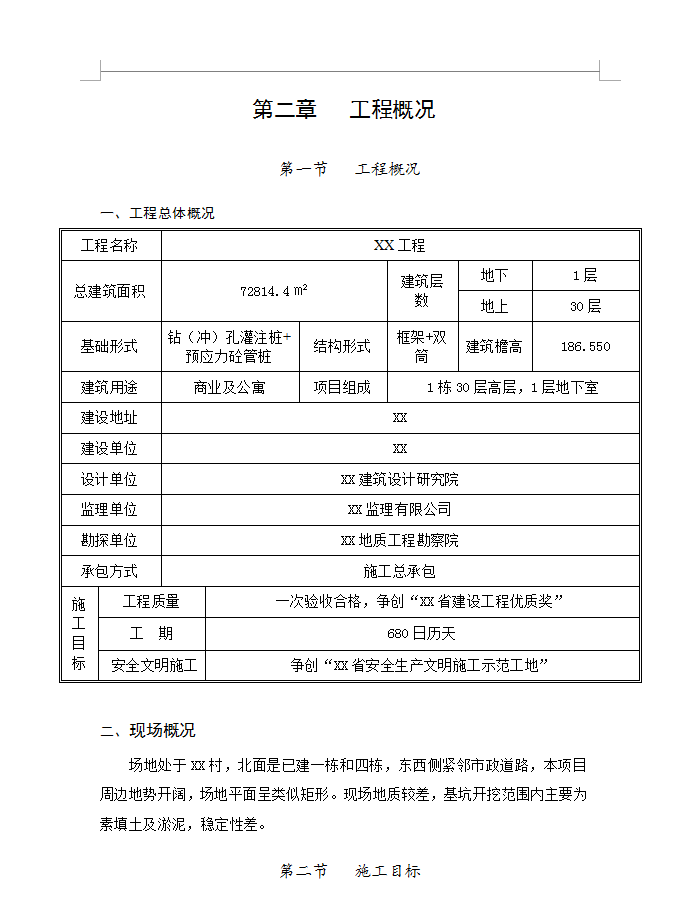 某商住楼施工组织设计 255P