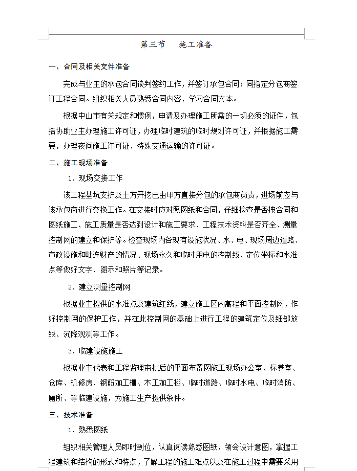 某商住楼施工组织设计 255P