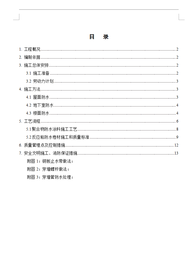防水工程施工方案 14P