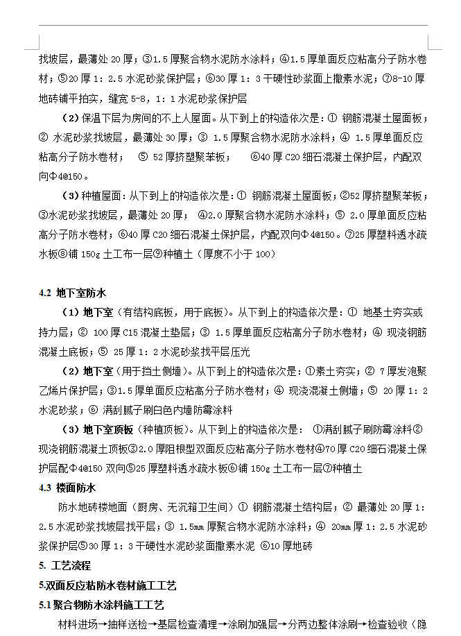 防水工程施工方案 14P