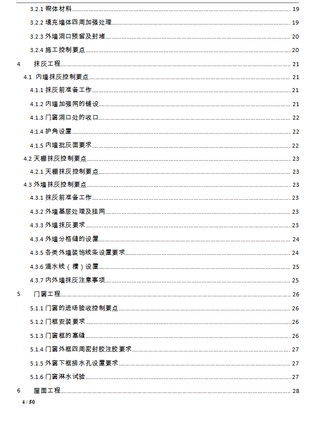 防渗漏、防开裂重点控制 50P