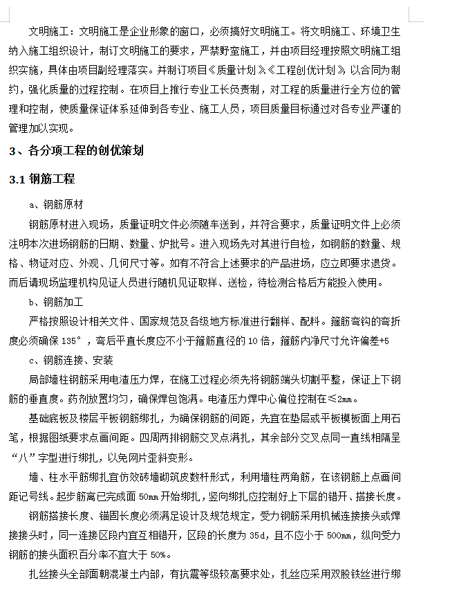 高层及地下人防车库工程创优策划方案 22P