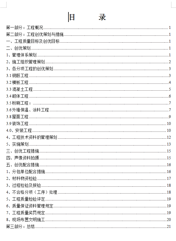 高层及地下人防车库工程创优策划方案 22P