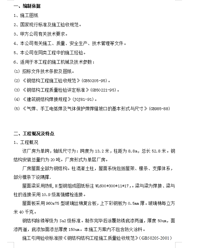 钢结构屋面工程施工方案 23P