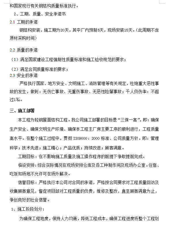 钢结构屋面工程施工方案 23P