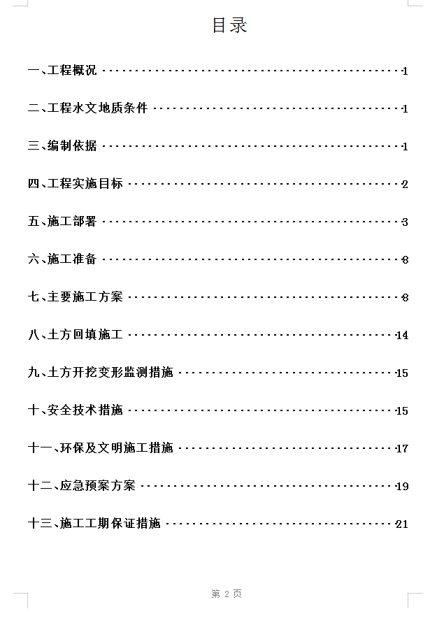 高层住宅及地下室防水施工方案 21P