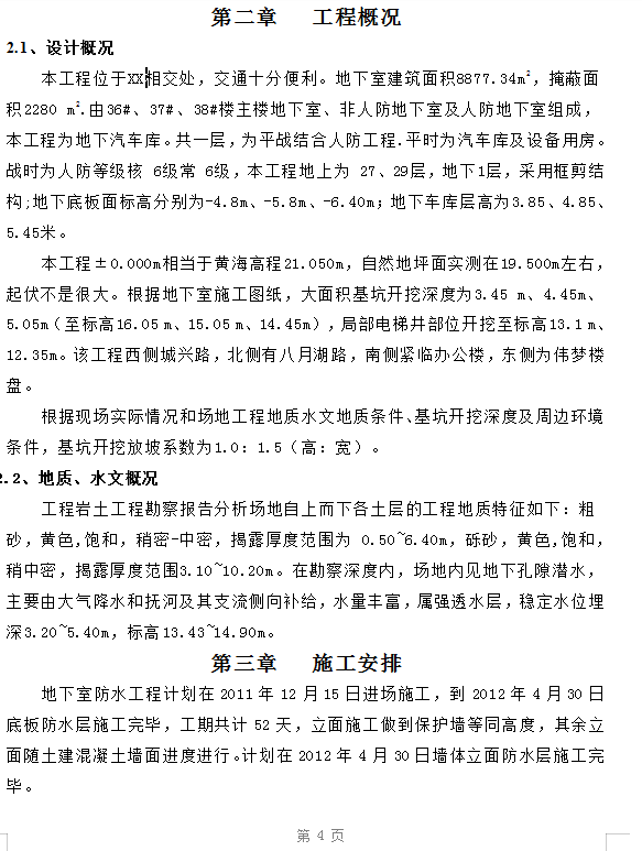 高层住宅及地下室防水施工方案 21P