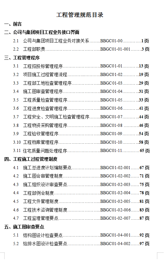 工程标准化管理手册 302P