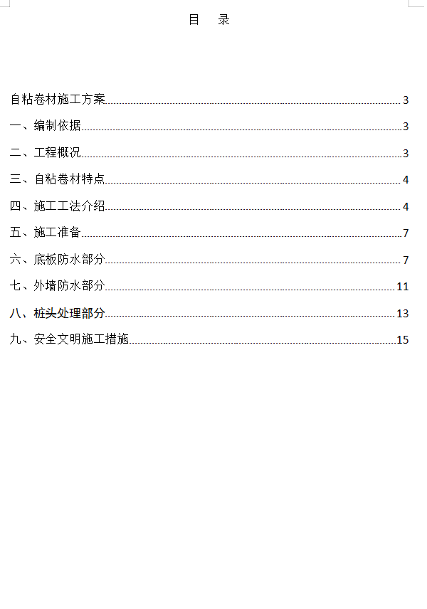 高层住宅建筑基础防水施工方案 15P
