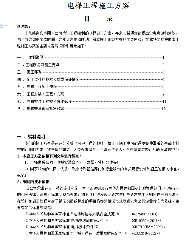 电梯工程施工方案 16P