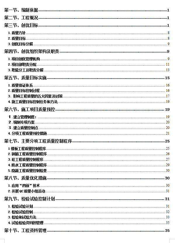 公共租赁住房工程质量创优方案 54P