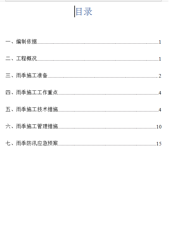 公寓工程雨季施工方案 20P