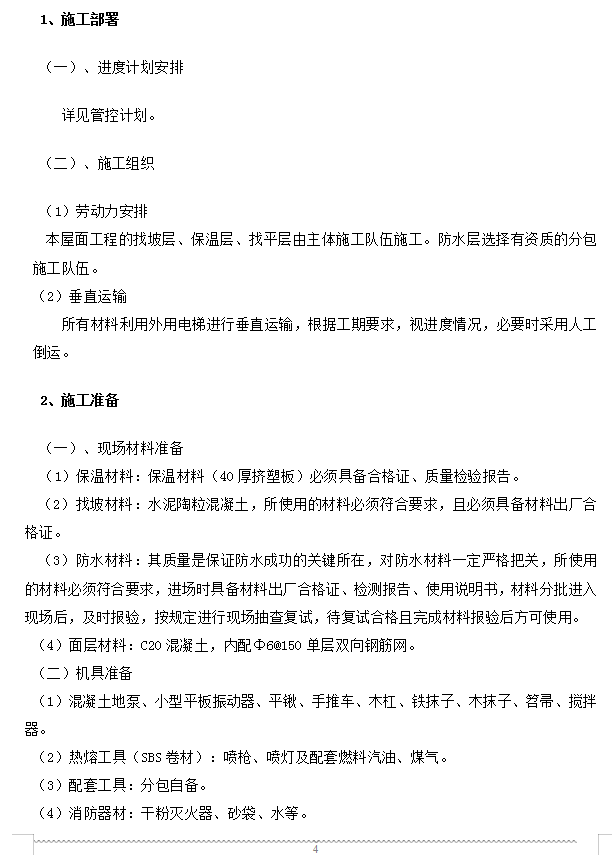 屋面工程施工方案 18P