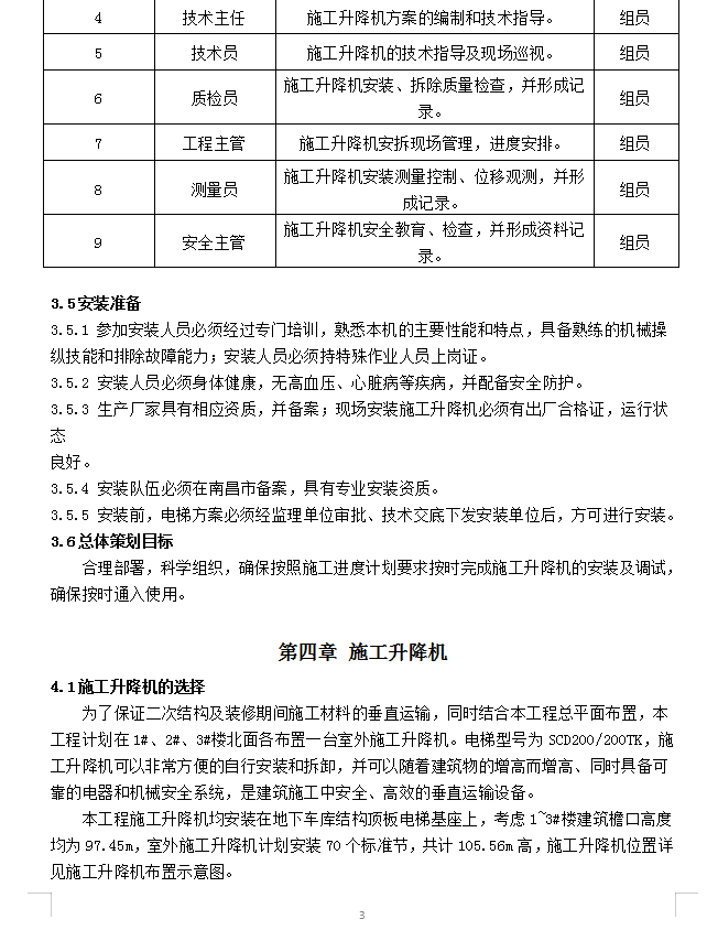 施工升降机施工方案 30P