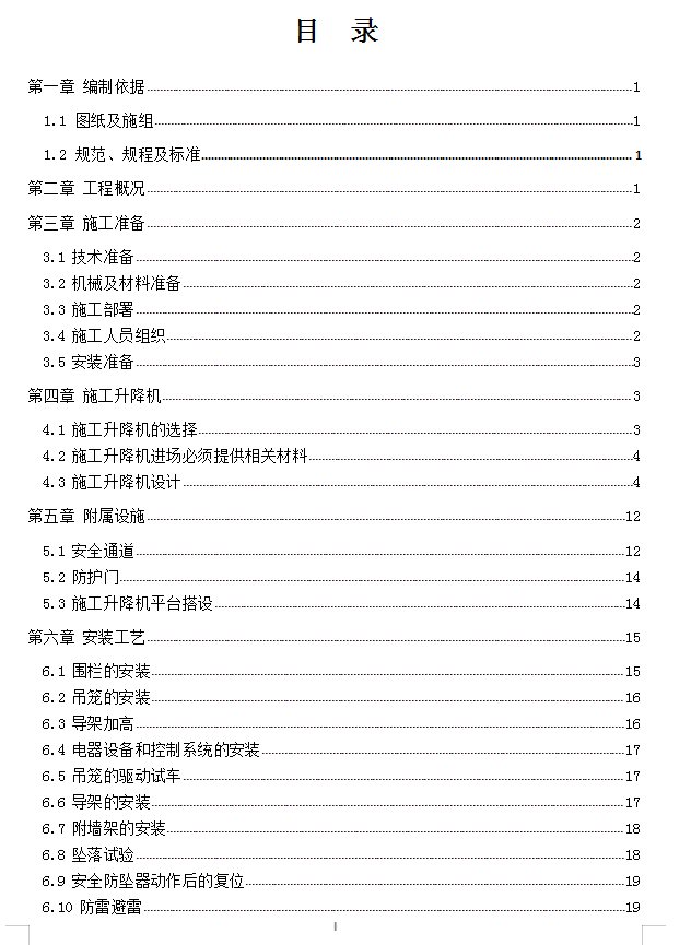 施工升降机施工方案 30P