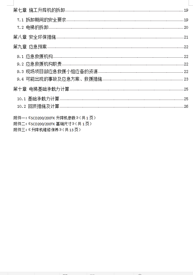 施工升降机施工方案 30P