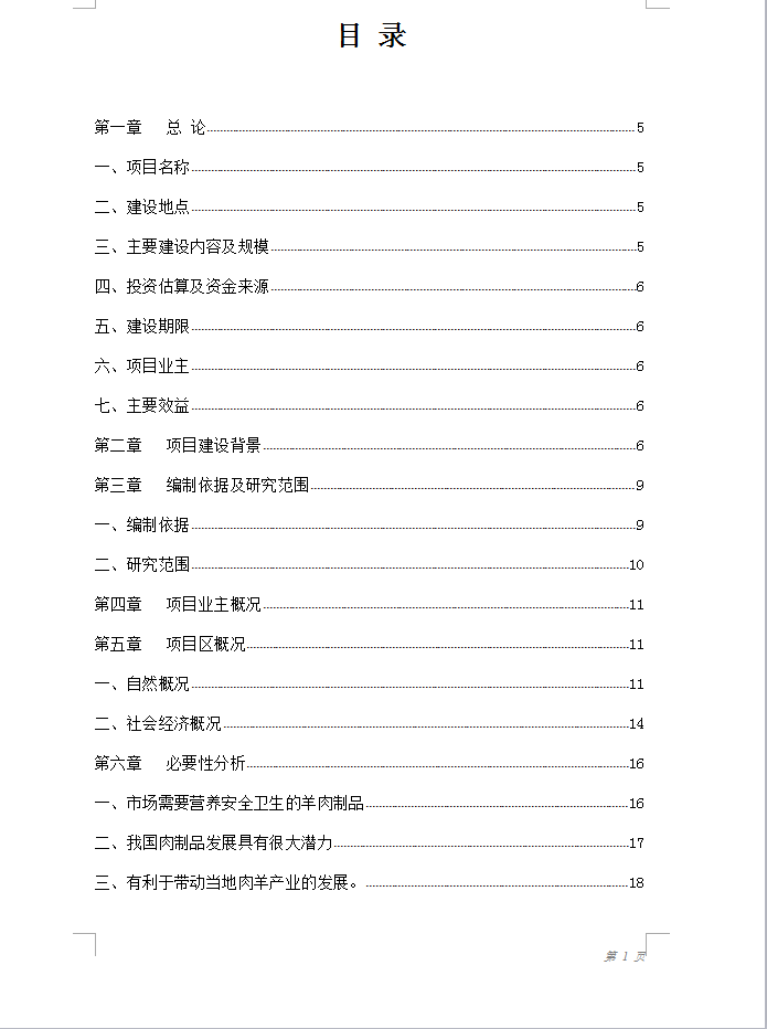 20万只肉羊屠宰分割生产线及深加工项目可研报告 87P