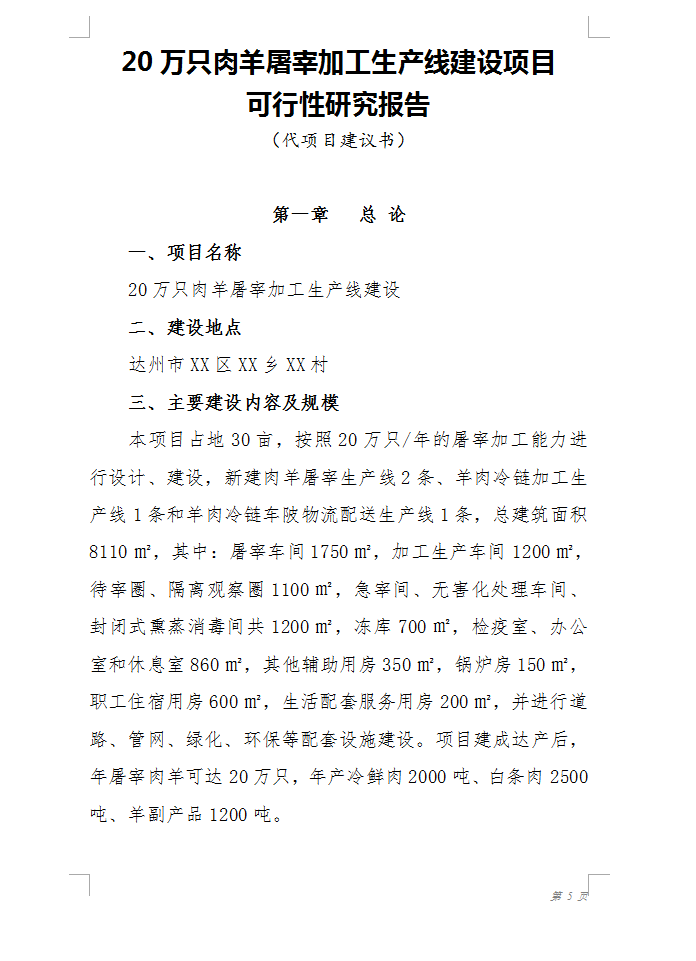 20万只肉羊屠宰分割生产线及深加工项目可研报告 87P