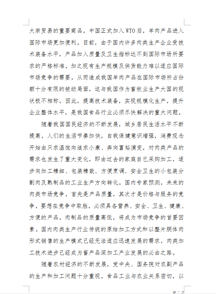 20万只肉羊屠宰分割生产线及深加工项目可研报告 87P