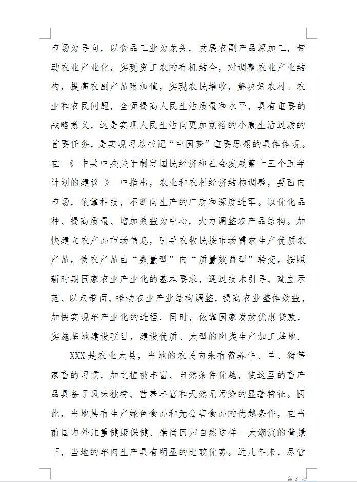 20万只肉羊屠宰分割生产线及深加工项目可研报告 87P