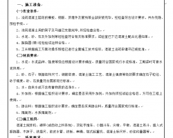 混凝土工程施工工艺及质量要求