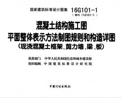 16G101-1 ṹʩͼƽʾͼ͹ͼֽܡǽ壩