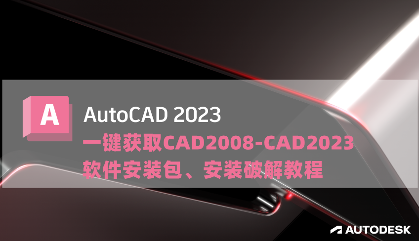 һ����ȡAutoCAD2008��2023��������װ�̳�