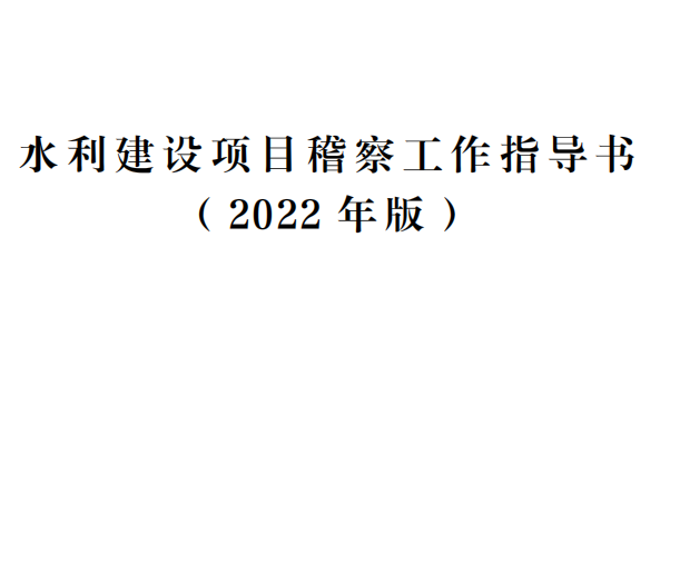 ˮĿ칤ָ飨2022棩