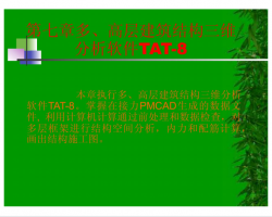 PKPM̳߲֮㽨ṹάTAT-8 18P