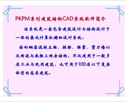 PKPMϵнṹCADϵͳPDF 105P