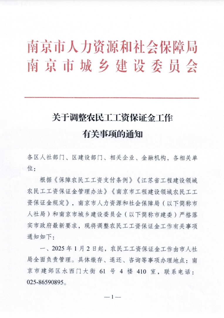 南京市人社局 住建局调整农民工工资保证金工作有关事项