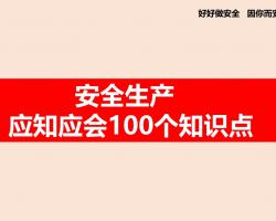 ȫӦ֪Ӧ100֪ʶ