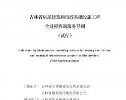 吉林省房屋建筑和市政基础设施工程全过程咨询服务导则