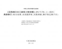 غۿˮ̶JTS/T 27612019ֲ޶׮ͷˮ׮ԤơּܶĿ